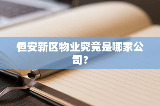 恒安新区物业究竟是哪家公司？