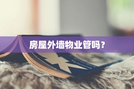 房屋外墙物业管吗？