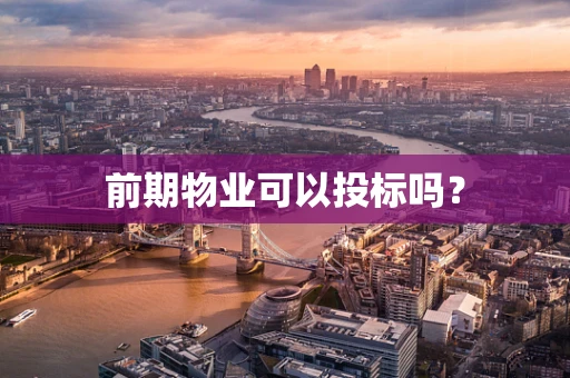 前期物业可以投标吗？