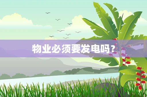 物业必须要发电吗？