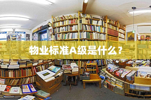 物业标准A级是什么？