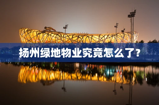 扬州绿地物业究竟怎么了？