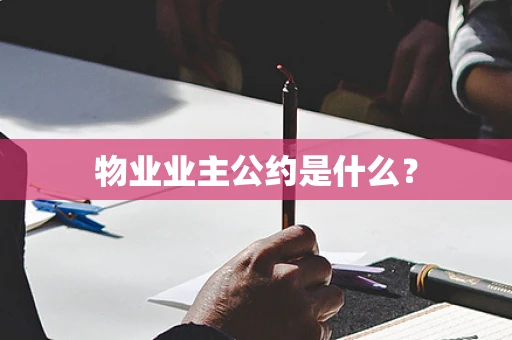 物业业主公约是什么？