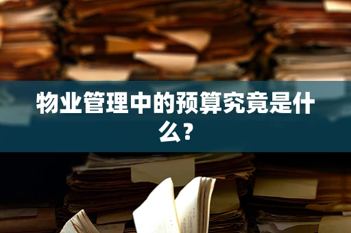物业管理中的预算究竟是什么？