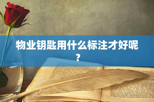 物业钥匙用什么标注才好呢？