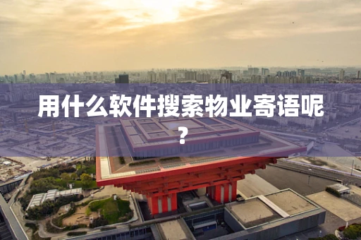 用什么软件搜索物业寄语呢？