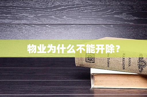物业为什么不能开除？