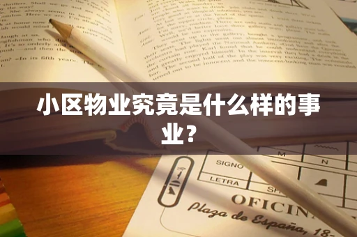 小区物业究竟是什么样的事业？