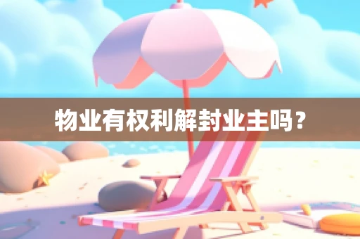 物业有权利解封业主吗？