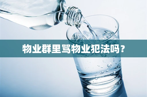 物业群里骂物业犯法吗？