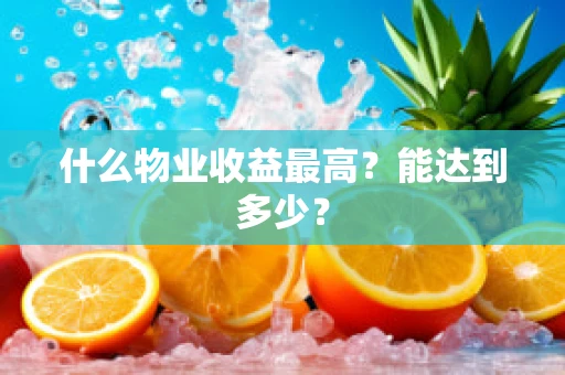 什么物业收益最高？能达到多少？
