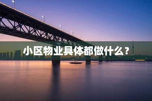 小区物业具体都做什么？