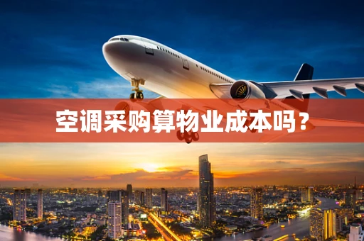空调采购算物业成本吗？