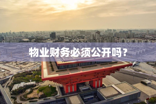 物业财务必须公开吗？
