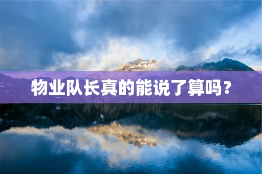 物业队长真的能说了算吗？