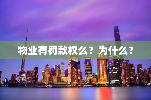 物业有罚款权么？为什么？