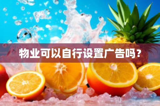 物业可以自行设置广告吗？