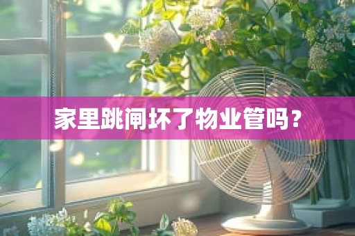 家里跳闸坏了物业管吗？