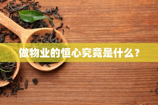 做物业的恒心究竟是什么？