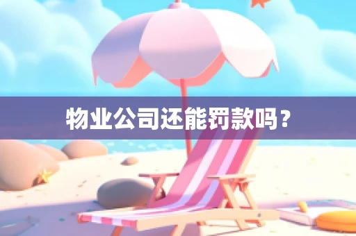 物业公司还能罚款吗？