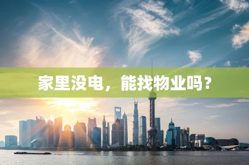 家里没电，能找物业吗？