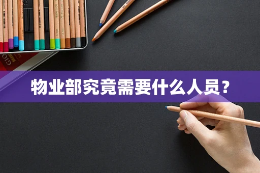 物业部究竟需要什么人员？