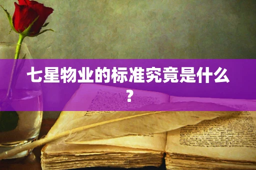 七星物业的标准究竟是什么？