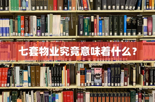 七套物业究竟意味着什么？
