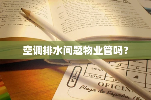 空调排水问题物业管吗？