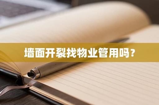 墙面开裂找物业管用吗？