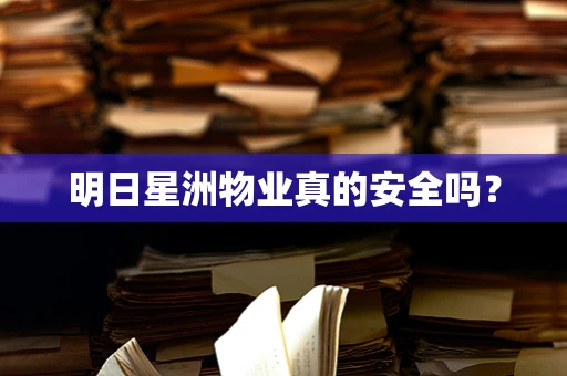 明日星洲物业真的安全吗？