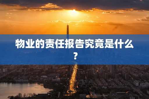 物业的责任报告究竟是什么？