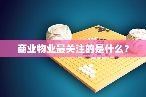 商业物业最关注的是什么？