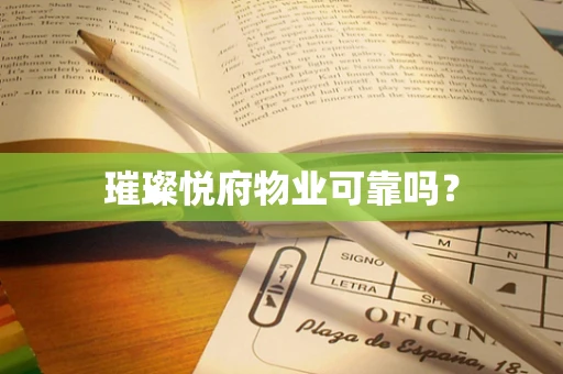 璀璨悦府物业可靠吗？