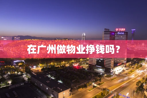 在广州做物业挣钱吗？