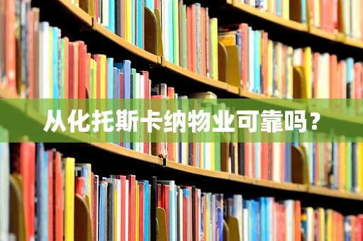 从化托斯卡纳物业可靠吗？