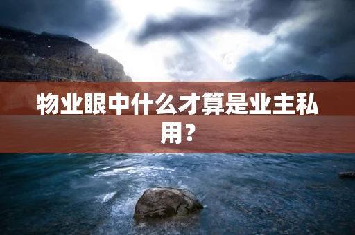物业眼中什么才算是业主私用？