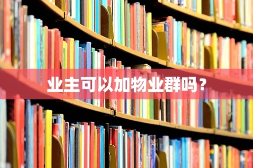 业主可以加物业群吗？