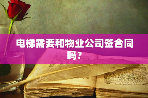 电梯需要和物业公司签合同吗？