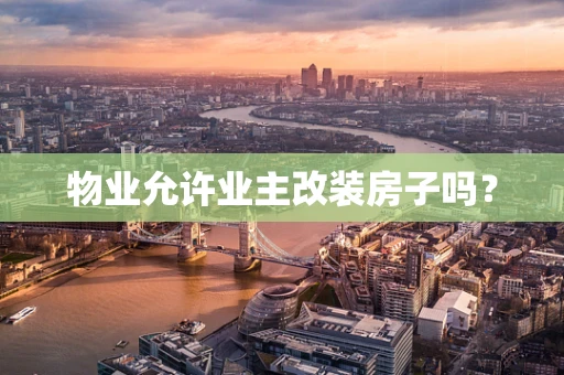 物业允许业主改装房子吗？