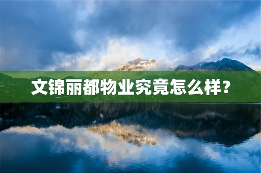 文锦丽都物业究竟怎么样？