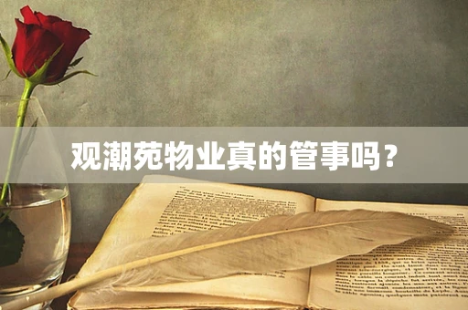 观潮苑物业真的管事吗？