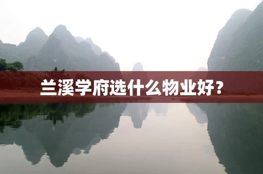 兰溪学府选什么物业好？
