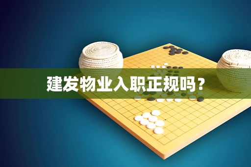 建发物业入职正规吗？