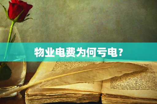 物业电费为何亏电？