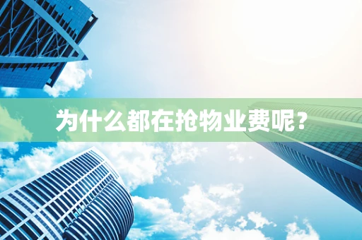 为什么都在抢物业费呢？
