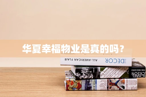 华夏幸福物业是真的吗？