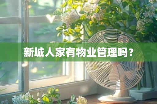 新城人家有物业管理吗？