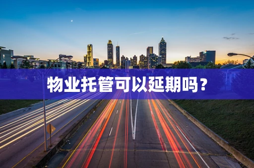 物业托管可以延期吗？