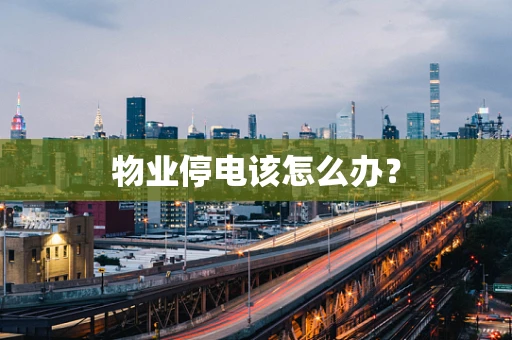 物业停电该怎么办？